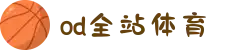 OD(中国)体育有限公司"